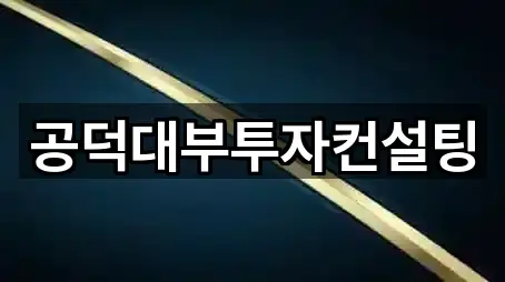 공덕대부투자컨설팅