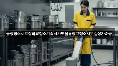 공장청소세트장학교청소기숙사카펫물류창고청소사무실상가준공
