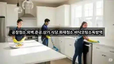 공장청소.외벽.준공.상가.식당.화재청소.바닥코팅소독방역