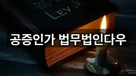 공증인가 법무법인다우