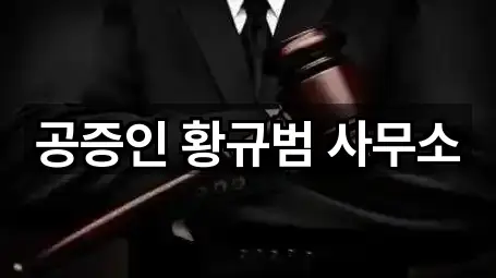 공증인 황규범 사무소