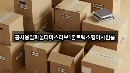 공차용달화물다마스라보1톤트럭소형이사원룸