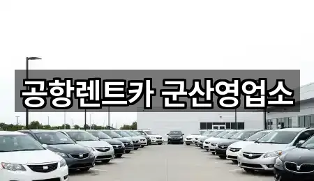 전북 조촌동렌트카 5곳 위치 지도
