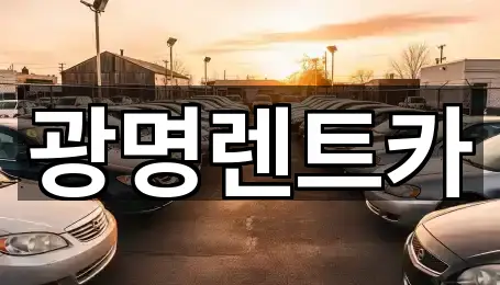 광명렌트카
