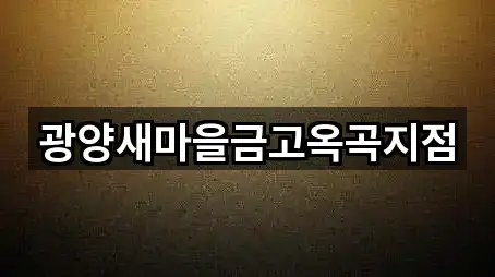 전남 광양시 옥곡면 대출 5곳 | 지도 리스트