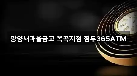 광양새마을금고 옥곡지점 점두365ATM