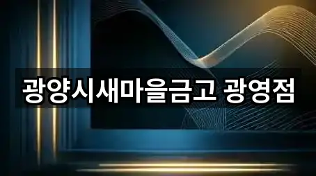 광양시새마을금고 광영점