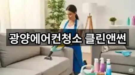 광양에어컨청소 클린앤썬