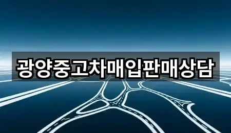 지도 브리핑: 광양시 진상면 중고차 5곳
