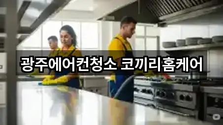 광주 산정동 청소 검증된 5곳