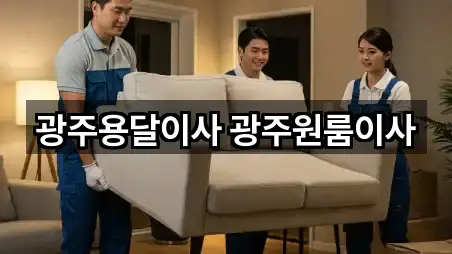 광주용달이사 광주원룸이사