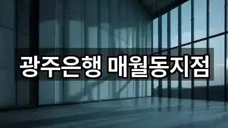 광주 남구 원산동 대출 5곳 — 한눈에