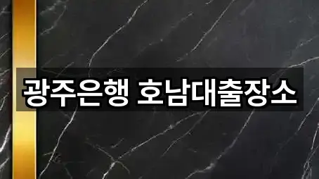 광주은행 호남대출장소