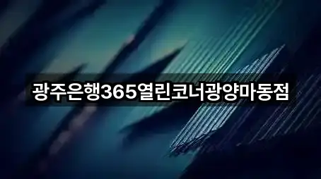 광주은행365열린코너광양마동점