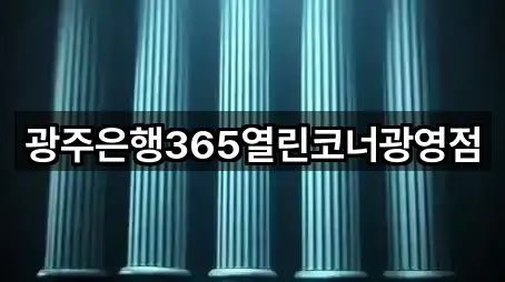 광주은행365열린코너광영점