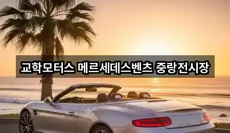 빠른 연락: 서울 이문동 자동차전시장 1곳