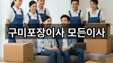 구미포장이사 모든이사
