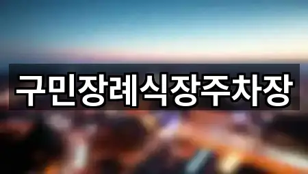 구민장례식장주차장