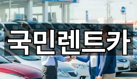 오늘의 목록: 부산 충무동3가 렌트카 4곳