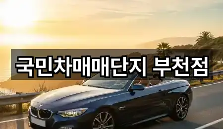 연락처로 GO: 오정구 삼정동 중고차 5곳