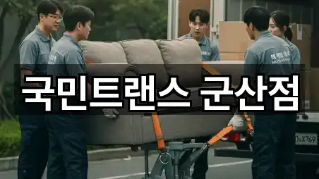 국민트랜스 군산점