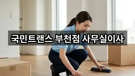 국민트랜스 부천점 사무실이사