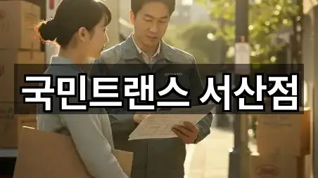 국민트랜스 서산점