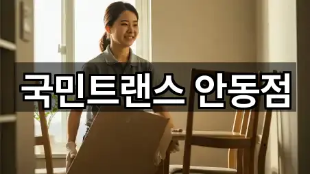 국민트랜스 안동점