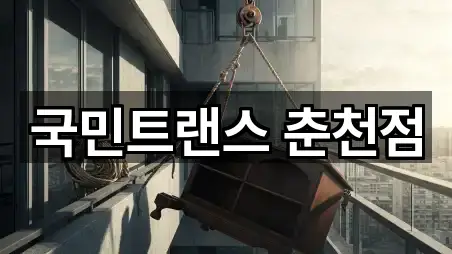 강원 춘천 소양로1가 이사 비교 5곳