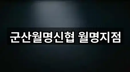 5곳 전북특별자치도 군산시 송창동 은행 길찾기 지원