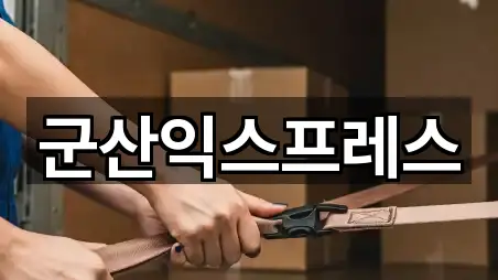 군산익스프레스