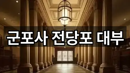 군포사 전당포 대부