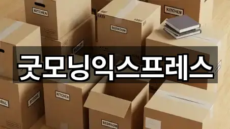 굿모닝익스프레스