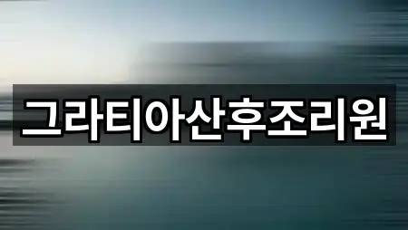 경기도 양주시 삼숭동 산후조리원 빠른 탐색 2곳