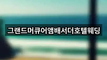그랜드머큐어앰배서더호텔웨딩