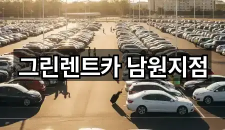 실시간 남원시 월락동 렌트카 5곳