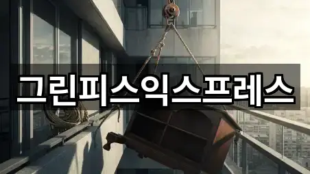 그린피스익스프레스