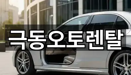 문의 한 번에: 해도동 렌트카 5곳