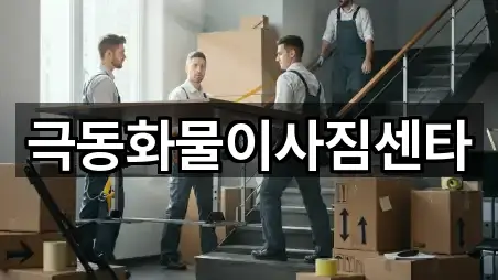 극동화물이사짐센타