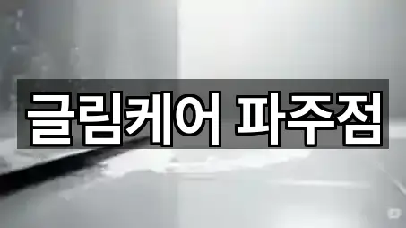 글림케어 파주점