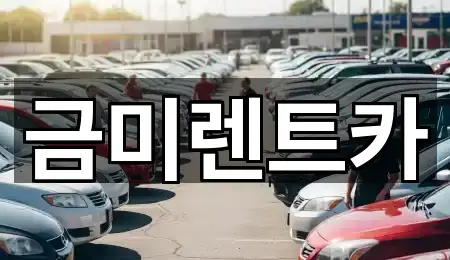 서울특별시 종로구 소격동 렌트카 5곳 위치 모음