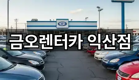 금오렌터카 익산점