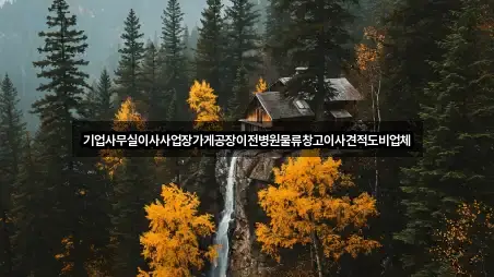 경기도 양주시 사무실이사 빠른 비교 3곳