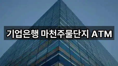 기업은행 마천주물단지 ATM