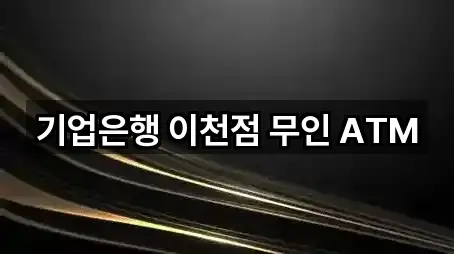 기업은행 이천점 무인 ATM
