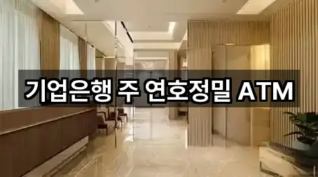 기업은행 주 연호정밀 ATM