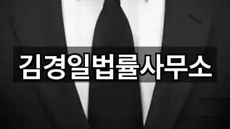 김경일법률사무소