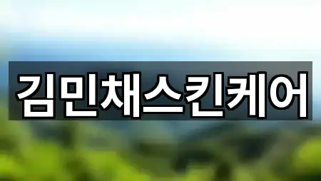 김민채스킨케어