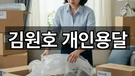 김원호 개인용달