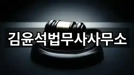 김윤석법무사사무소